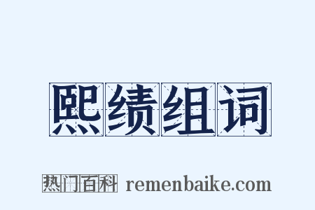 熙绩组词是什么意思的图片